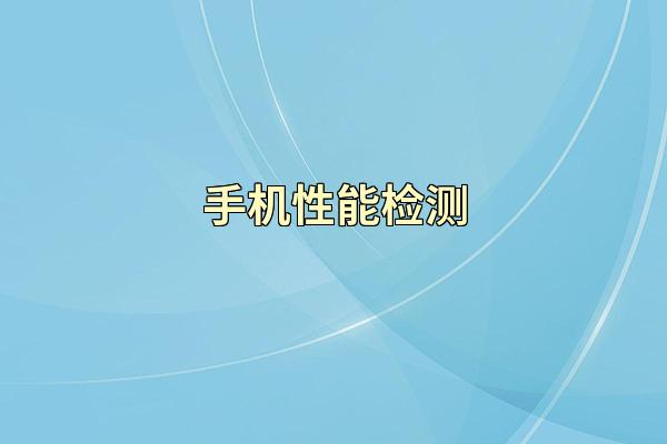 手机性能检测