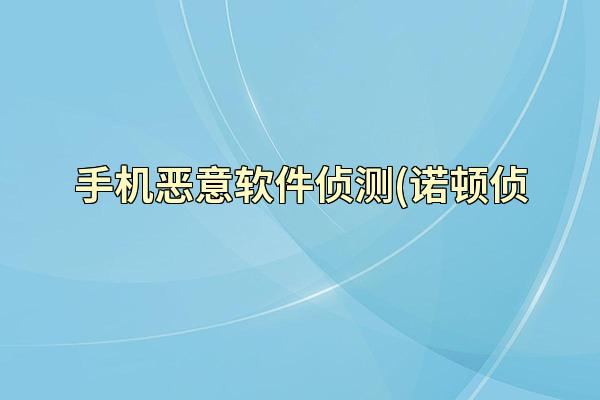 手机恶意软件侦测(诺顿侦