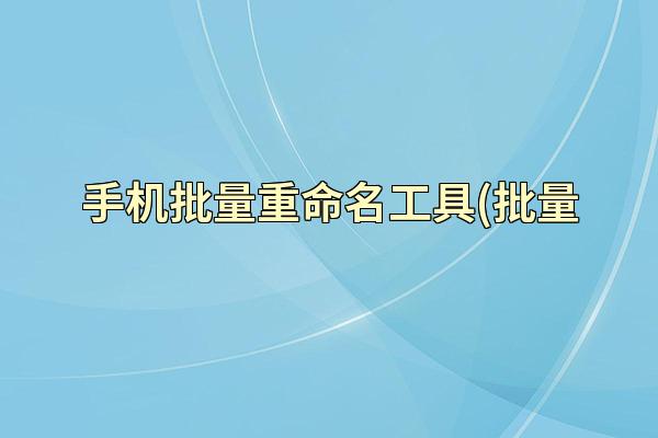 手机批量重命名工具(批量