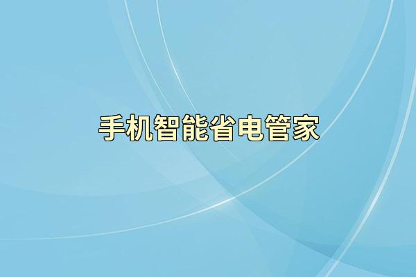 手机智能省电管家