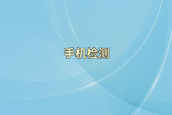 手机检测