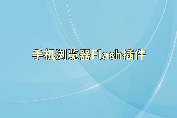 手机浏览器Flash插件
