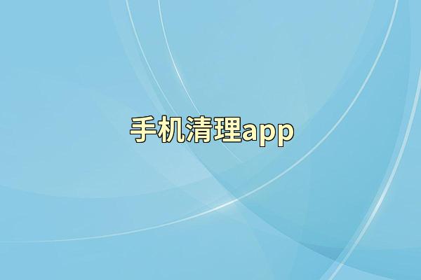 手机清理app