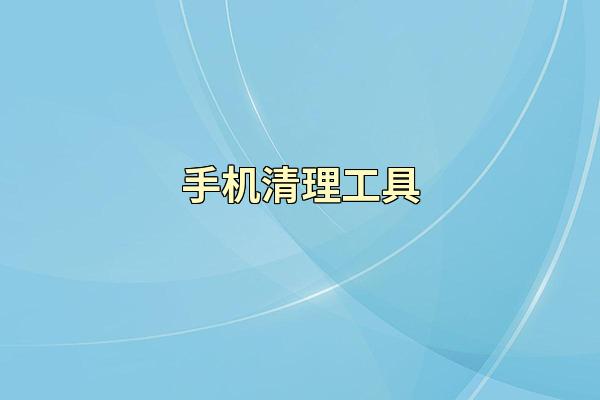 手机清理工具