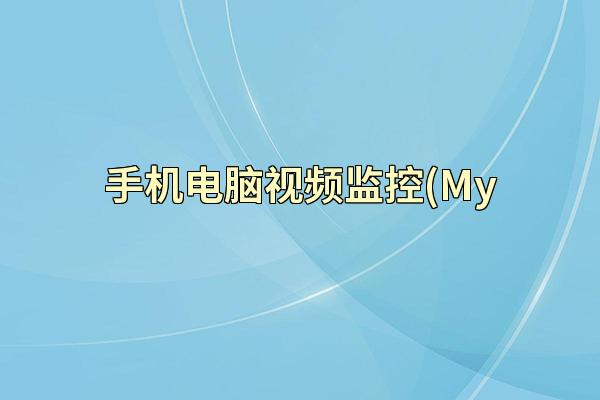 手机电脑视频监控(My