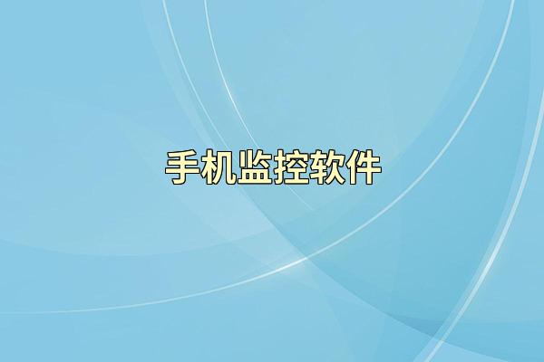 手机监控软件