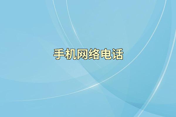 手机网络电话