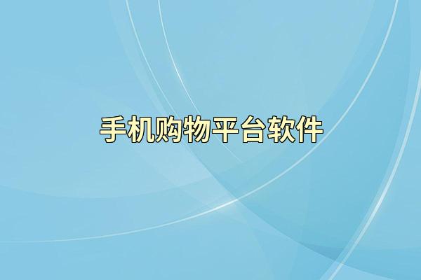 手机购物平台软件