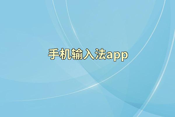 手机输入法app