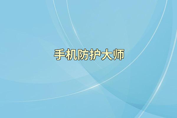 手机防护大师