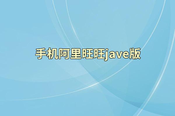 手机阿里旺旺jave版