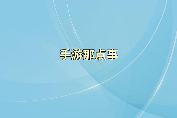 手游那点事
