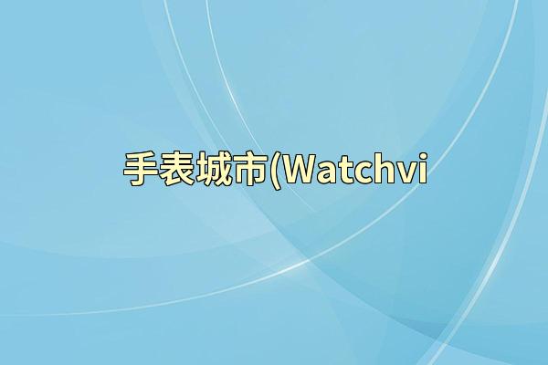 手表城市(Watchvi