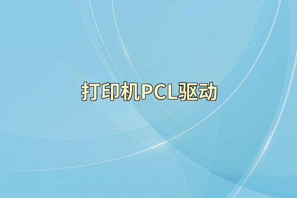 打印机PCL驱动