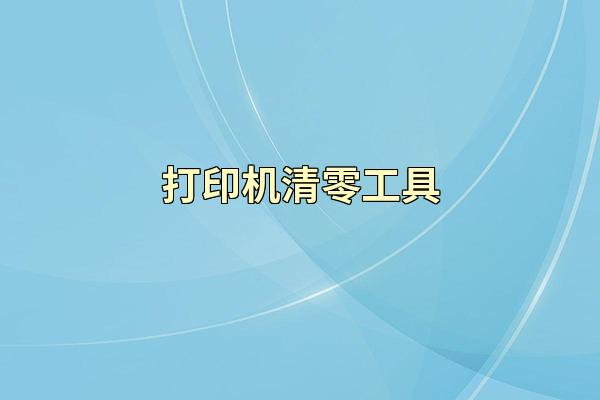打印机清零工具