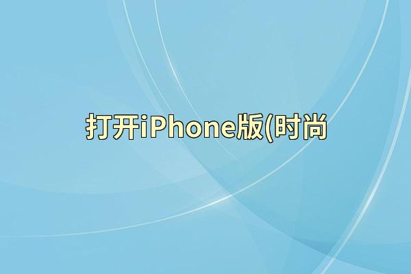 打开iPhone版(时尚