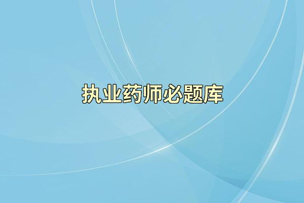 执业药师必题库