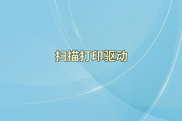 扫描打印驱动