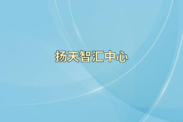 扬天智汇中心