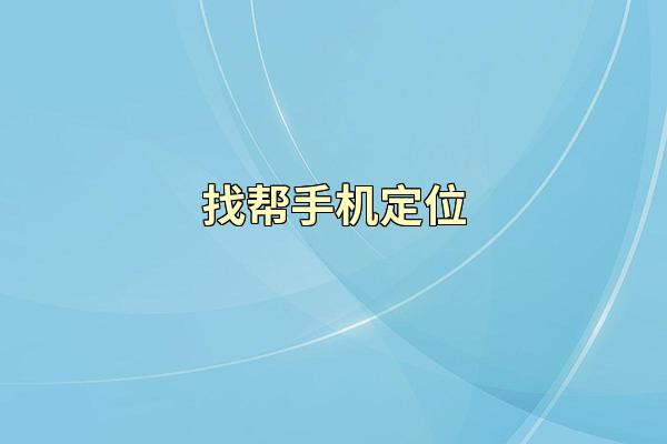 找帮手机定位