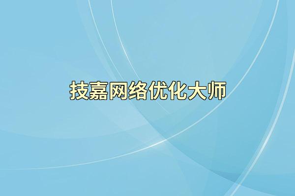 技嘉网络优化大师