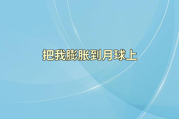 把我膨胀到月球上