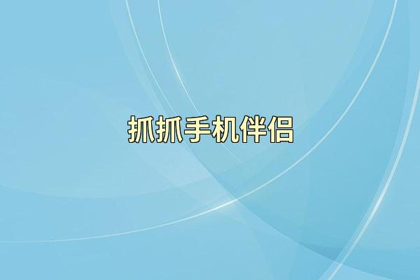 抓抓手机伴侣