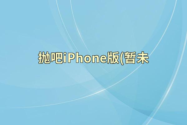 抛吧iPhone版(暂未