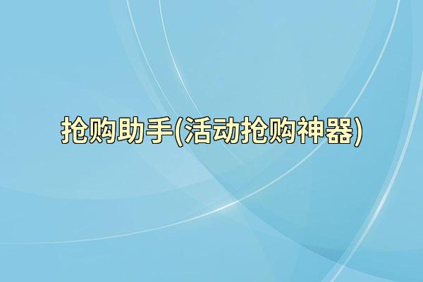 抢购助手(活动抢购神器)