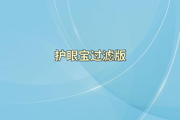 护眼宝过滤版