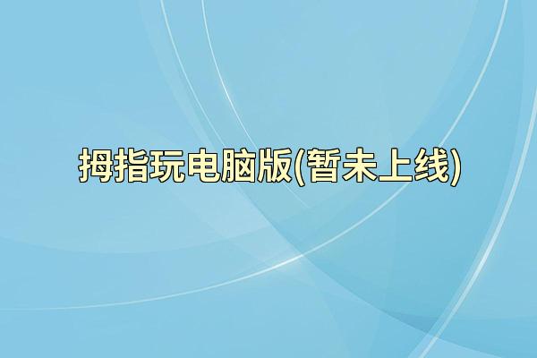 拇指玩电脑版(暂未上线)