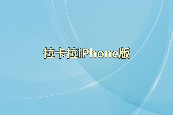 拉卡拉iPhone版