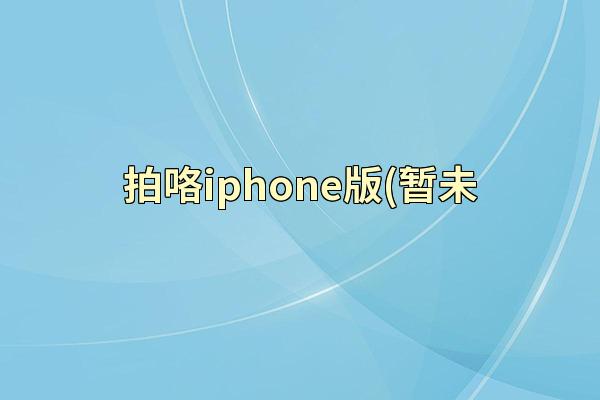 拍咯iphone版(暂未