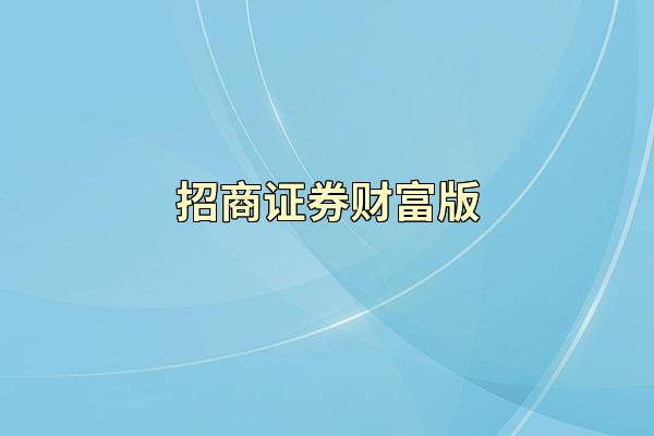 招商证券财富版