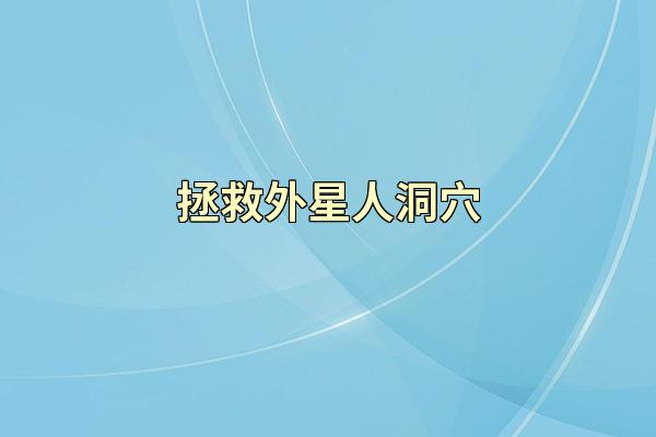 拯救外星人洞穴