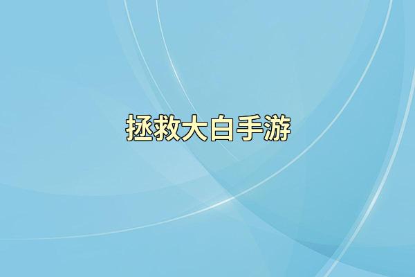 拯救大白手游
