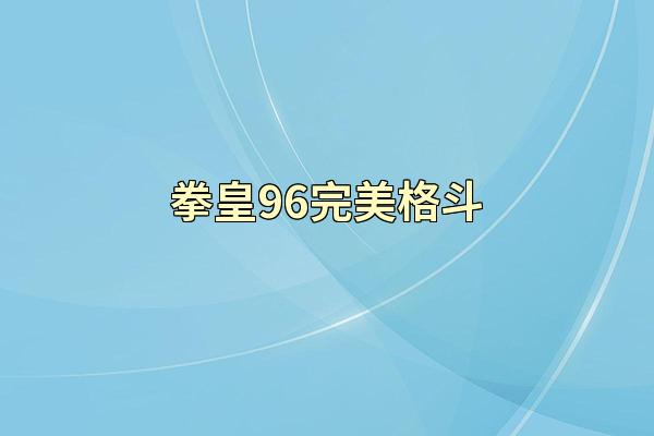 拳皇96完美格斗