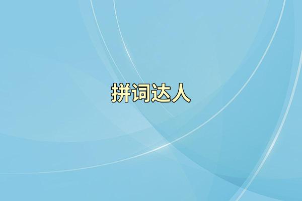 拼词达人