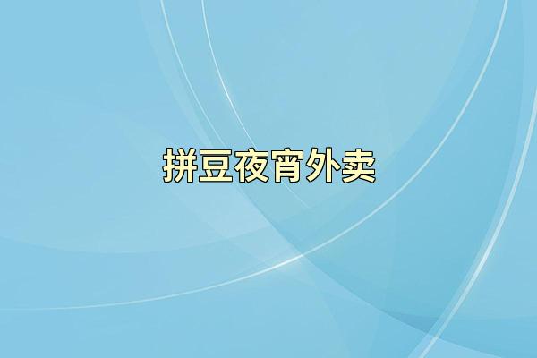 拼豆夜宵外卖
