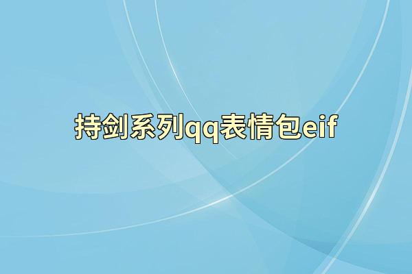 持剑系列qq表情包eif