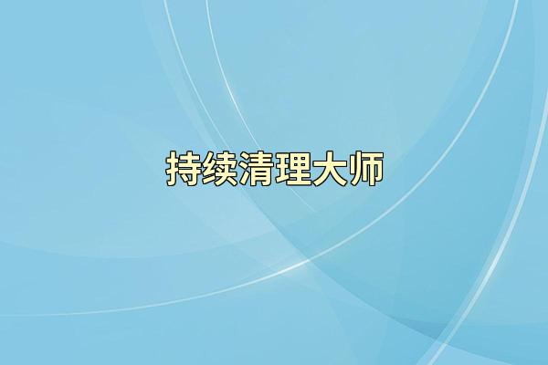 持续清理大师