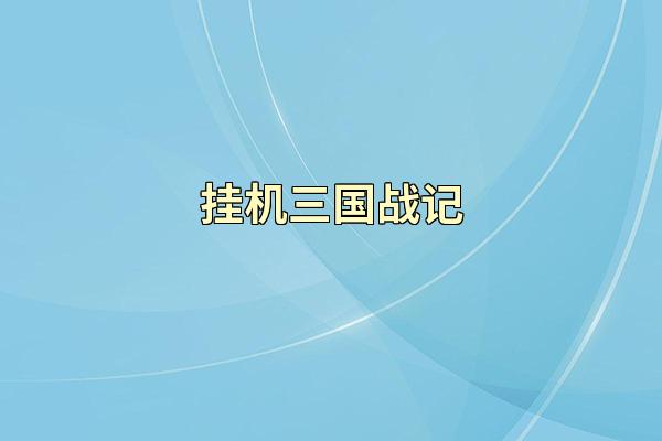 挂机三国战记