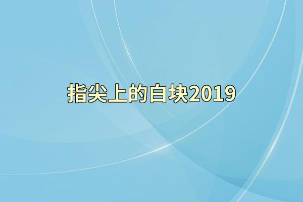 指尖上的白块2019
