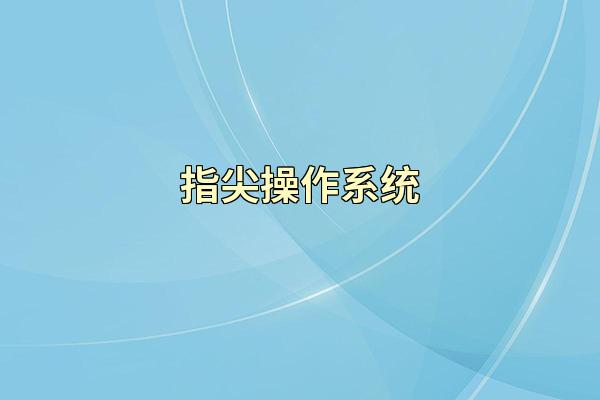 指尖操作系统