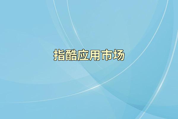 指酷应用市场