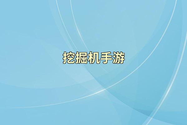 挖掘机手游