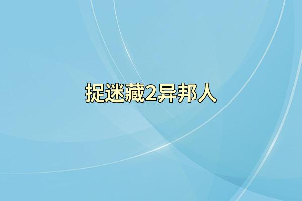 捉迷藏2异邦人