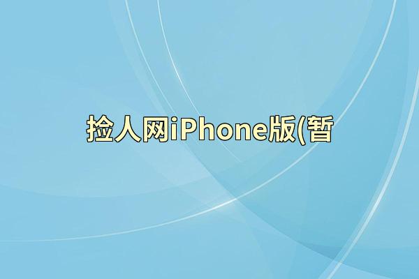 捡人网iPhone版(暂
