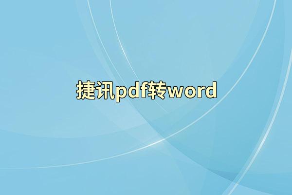 捷讯pdf转word