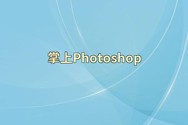 掌上Photoshop